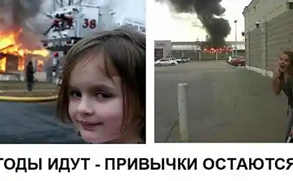 Годы уходят. Привычки остаются