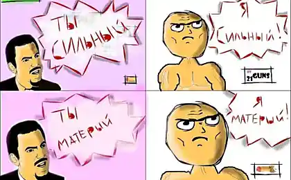 Ты сильный! Ты матерый!