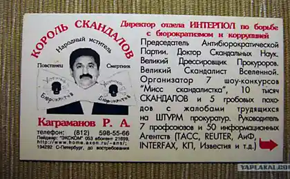 Король скандалов