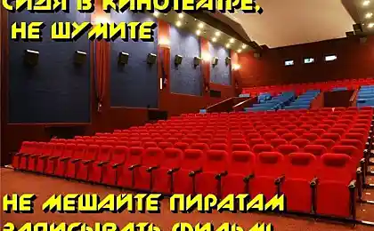 Не мешайте пиратам записывать фильм.