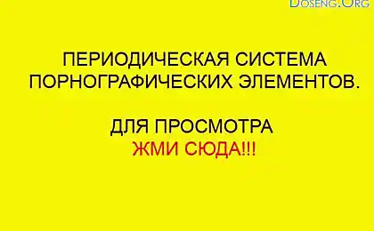 Позновательная химия :-)))