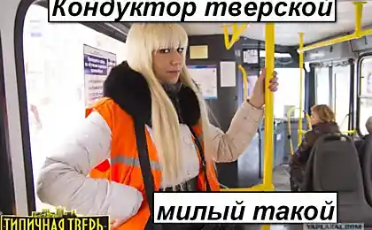 Кондуктор тверской