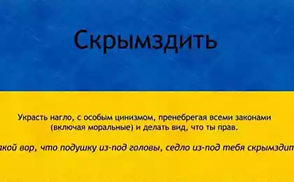 Скрымздить - новое слово