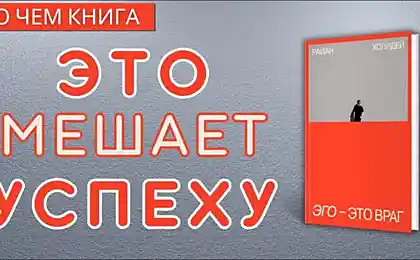 «Эго — это враг» Райана Холидея: о чем эта книга и кому она будет полезна