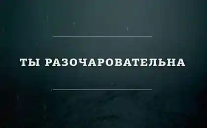 Это разочаровательно