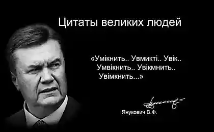 Цитаты "великих" людей: Янукович