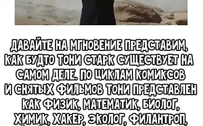 Що робити, якщо Tony Stark дійсно існував?