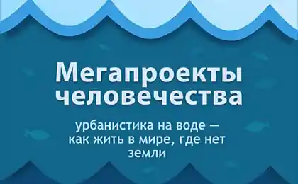 Мегапроекты человечества