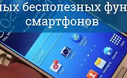 10 самых бесполезных функций смартфонов