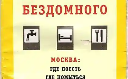 Московский "путеводитель" для бездомных
