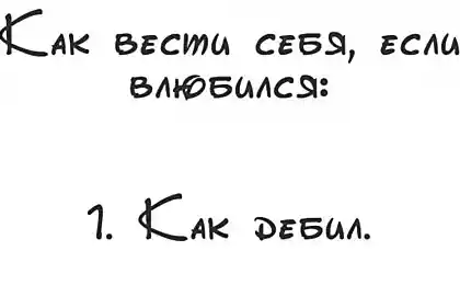 Как вести себя если влюбился?