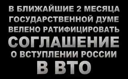 Депутаты ратифицируют вступление в ВТО