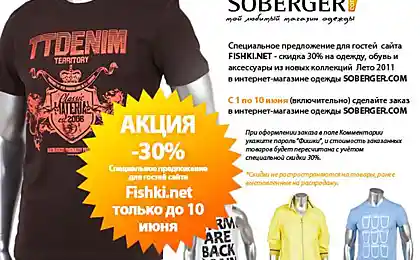 Специальное предложение для гостей сайта Fishki.net