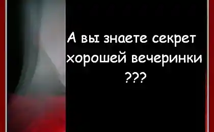 Вы знаете что нужно, чтобы хорошо провести время?