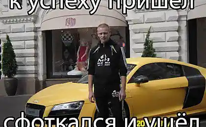 Пришел к успеху