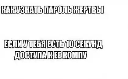 Небольшой урок по "захвату" паролей