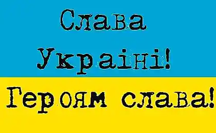 Слава Украiнi!