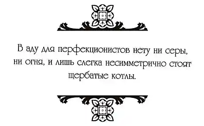 Ад для перфекционистов