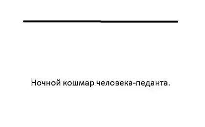 Кошмар для педанта!