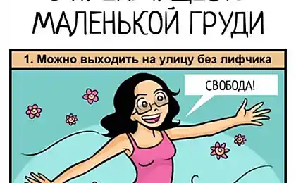 Плюсы девушек с маленькой грудью (5 картинок)