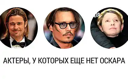Актори без Оскарів