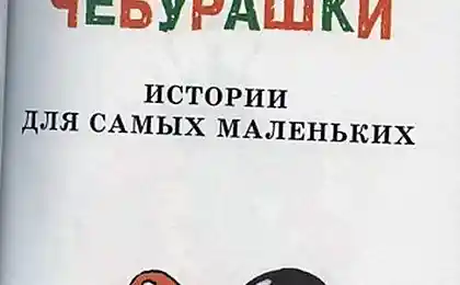 Чебурашка возвращаеться (8 фото)