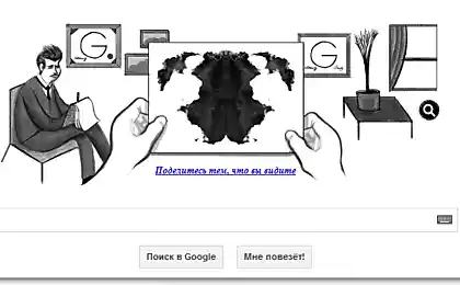 129-летию со дня рождения Роршаха посвящается