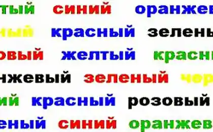 Попытайтесь назвать ЦВЕТ каждого слова, а не само слово! :) (1 картинка)