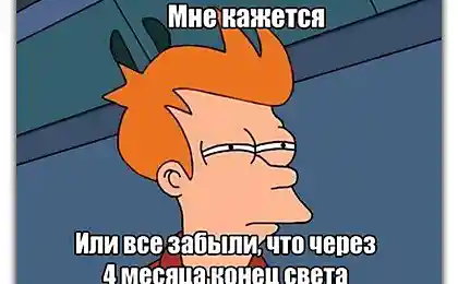 Конец света через 4 месяца