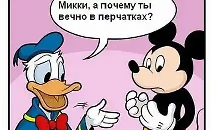 Микки, а почему ты вечно в перчатках?