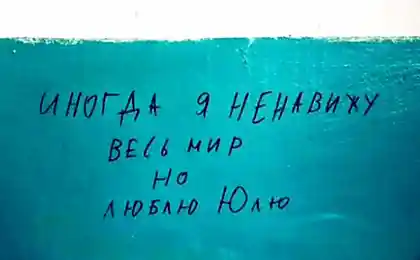 Когда корявые надписи на стенах смотрят прямо в душу