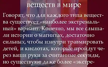 Интересные и познавательные факты об экстремальных веществах (11 картинок)