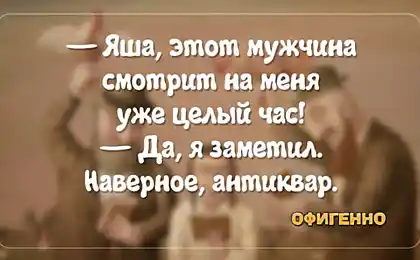 Сімейне життя очима Одесса. 20 вбивця анекдоти про відносини.