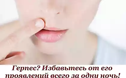 Герпес? Избавьтесь от его проявлений всего за одну ночь!