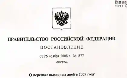 О переносе выходных дней в 2009 году