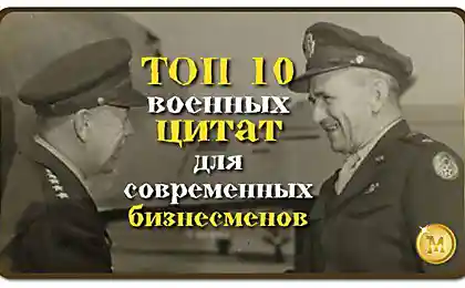 Топ-10 военных цитат для современных бизнесменов: