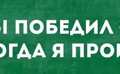 Я бы победил себя, но тогда я проиграю