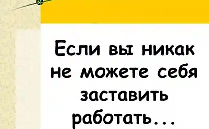 Eсли вам надоело работать