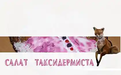 Салат таксидермиста