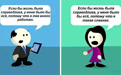 Дело не в том, что жизнь несправедлива, – это у вас неверное понятие о справедливости