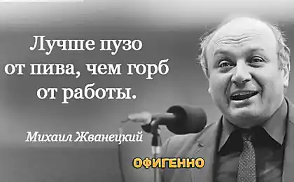 50 перл від Михайла Жванецького, які стріляють безпосередньо в серці. Ми можемо самі зателефонувати одержувачу!