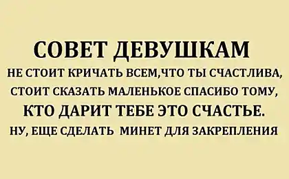 Бесценный совет!