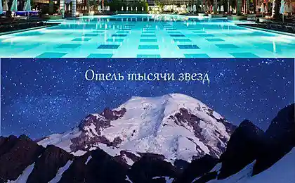 Отель 5 звезд и отель тысяч звезд