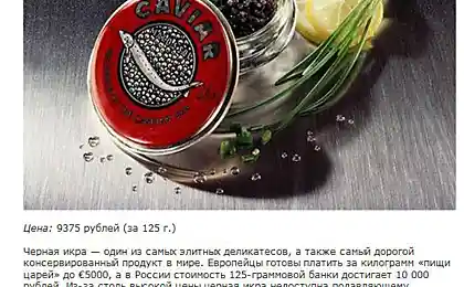 Самые дорогие в мире продукты, запакованные в жестяные банки