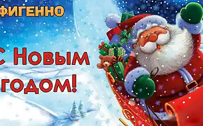 «Офигенно» поздравляет тебя с Новым годом. Будь счастлив и оставайся с нами в 2015-ом!
