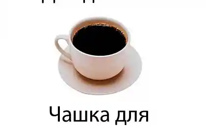 Чашка для левшей