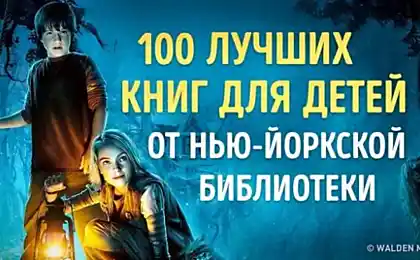 100 Кращі книги для дітей з Нью-Йоркської бібліотеки