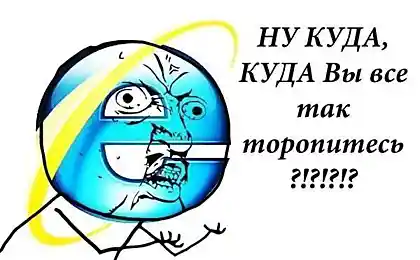 Зачем торопиться?