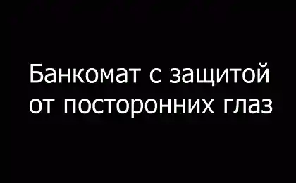 Банкомат с защитой