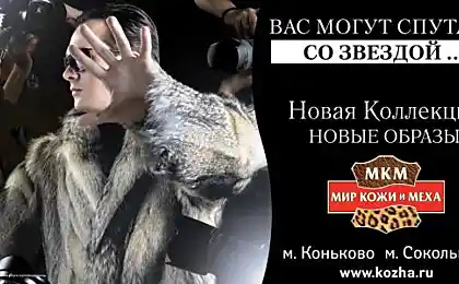 Ви можете плутати з зіркою. Рекламне агентство «МІЛК» розробило акцію «Світ шкіри та хутра»